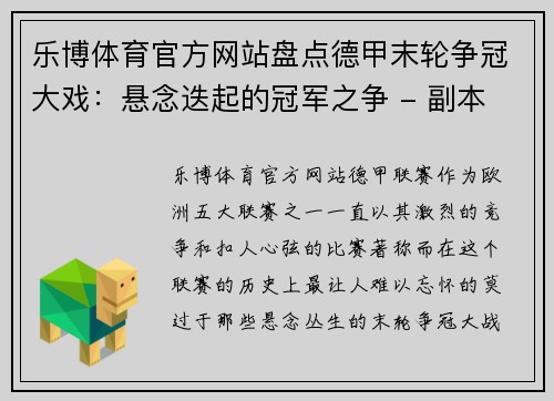 乐博体育官方网站盘点德甲末轮争冠大戏：悬念迭起的冠军之争 - 副本