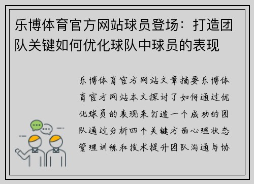 乐博体育官方网站球员登场：打造团队关键如何优化球队中球员的表现