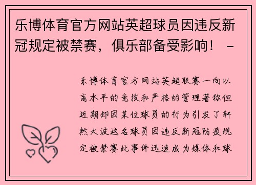 乐博体育官方网站英超球员因违反新冠规定被禁赛，俱乐部备受影响！ - 副本