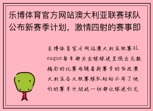 乐博体育官方网站澳大利亚联赛球队公布新赛季计划，激情四射的赛事即将来临！ - 副本