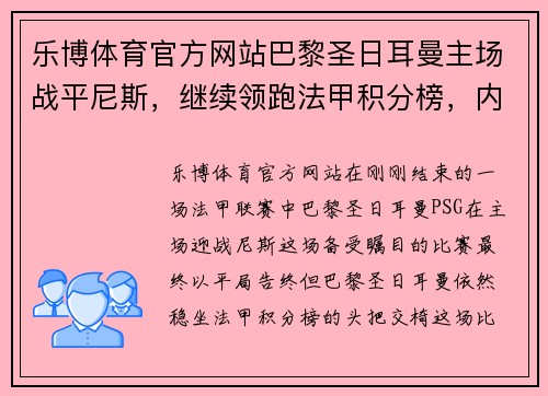 乐博体育官方网站巴黎圣日耳曼主场战平尼斯，继续领跑法甲积分榜，内马尔独造佳绩 - 副本