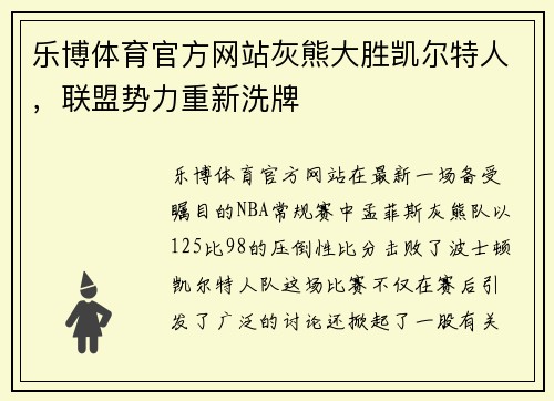 乐博体育官方网站灰熊大胜凯尔特人，联盟势力重新洗牌