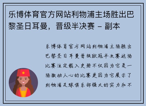 乐博体育官方网站利物浦主场胜出巴黎圣日耳曼，晋级半决赛 - 副本