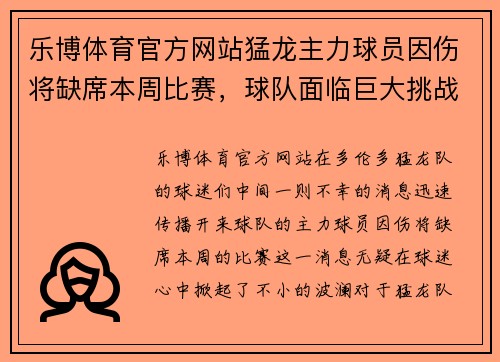 乐博体育官方网站猛龙主力球员因伤将缺席本周比赛，球队面临巨大挑战