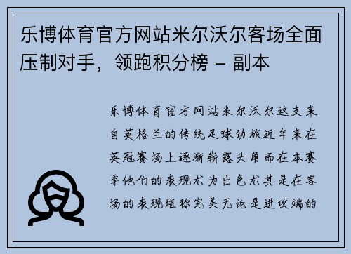 乐博体育官方网站米尔沃尔客场全面压制对手，领跑积分榜 - 副本
