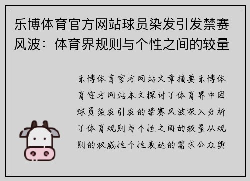 乐博体育官方网站球员染发引发禁赛风波：体育界规则与个性之间的较量 - 副本