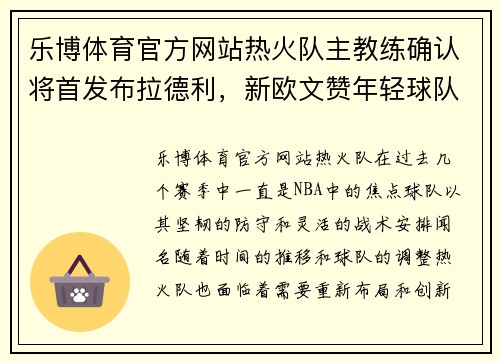 乐博体育官方网站热火队主教练确认将首发布拉德利，新欧文赞年轻球队发展前景 - 副本