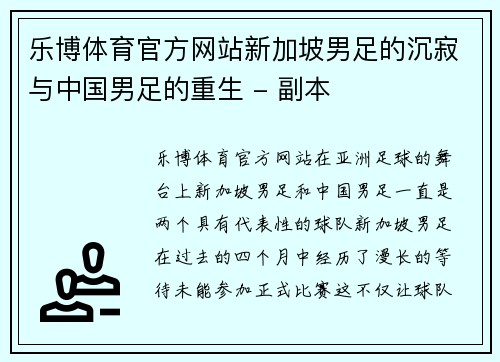 乐博体育官方网站新加坡男足的沉寂与中国男足的重生 - 副本
