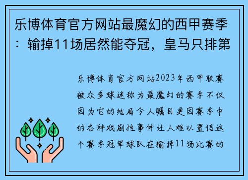 乐博体育官方网站最魔幻的西甲赛季：输掉11场居然能夺冠，皇马只排第5，马竞降级的传奇故事