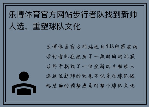 乐博体育官方网站步行者队找到新帅人选，重塑球队文化