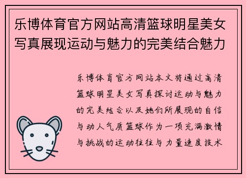 乐博体育官方网站高清篮球明星美女写真展现运动与魅力的完美结合魅力四射的她们自信动人