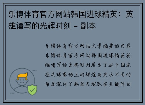 乐博体育官方网站韩国进球精英：英雄谱写的光辉时刻 - 副本