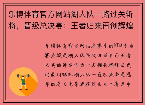 乐博体育官方网站湖人队一路过关斩将，晋级总决赛：王者归来再创辉煌