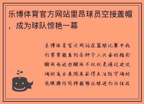 乐博体育官方网站里昂球员空接盖帽，成为球队惊艳一幕