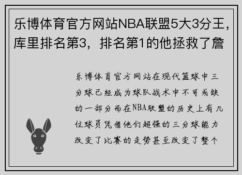 乐博体育官方网站NBA联盟5大3分王，库里排名第3，排名第1的他拯救了詹姆斯 - 副本
