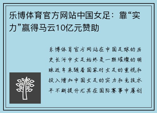 乐博体育官方网站中国女足：靠“实力”赢得马云10亿元赞助
