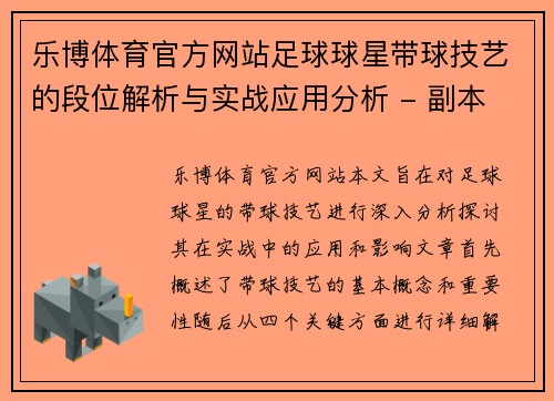 乐博体育官方网站足球球星带球技艺的段位解析与实战应用分析 - 副本