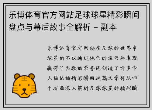 乐博体育官方网站足球球星精彩瞬间盘点与幕后故事全解析 - 副本