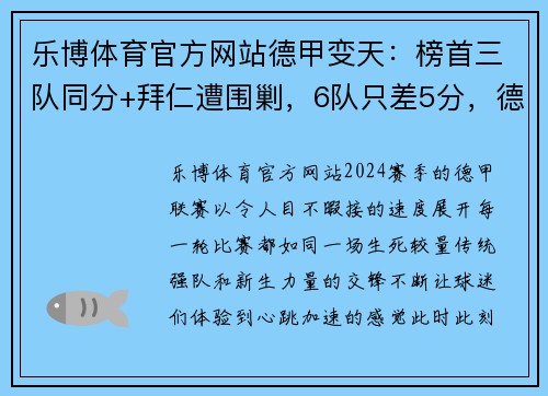 乐博体育官方网站德甲变天：榜首三队同分+拜仁遭围剿，6队只差5分，德甲7冠王的危机