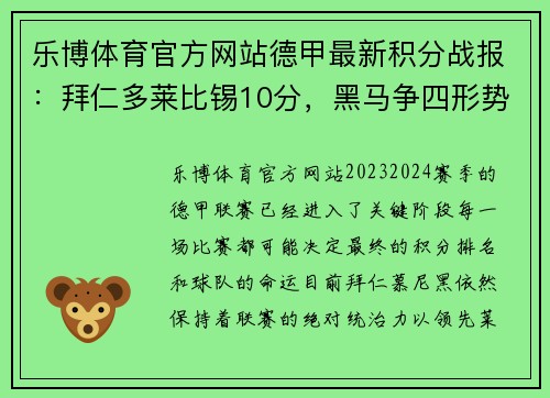 乐博体育官方网站德甲最新积分战报：拜仁多莱比锡10分，黑马争四形势好，沙尔克命运悬而未决 - 副本