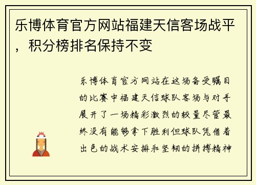 乐博体育官方网站福建天信客场战平，积分榜排名保持不变