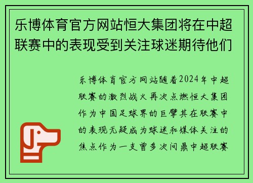乐博体育官方网站恒大集团将在中超联赛中的表现受到关注球迷期待他们取得好成绩