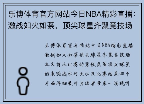 乐博体育官方网站今日NBA精彩直播：激战如火如荼，顶尖球星齐聚竞技场