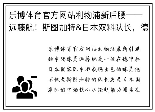 乐博体育官方网站利物浦新后腰——远藤航！斯图加特&日本双料队长，德甲抢断王的崛起之路 - 副本