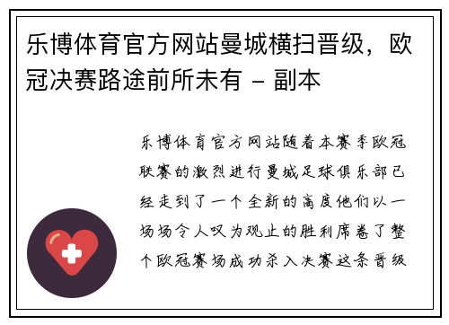 乐博体育官方网站曼城横扫晋级，欧冠决赛路途前所未有 - 副本