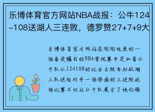 乐博体育官方网站NBA战报：公牛124-108送湖人三连败，德罗赞27+7+9大放异彩