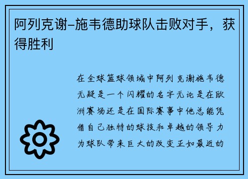 阿列克谢-施韦德助球队击败对手，获得胜利