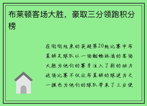布莱顿客场大胜，豪取三分领跑积分榜