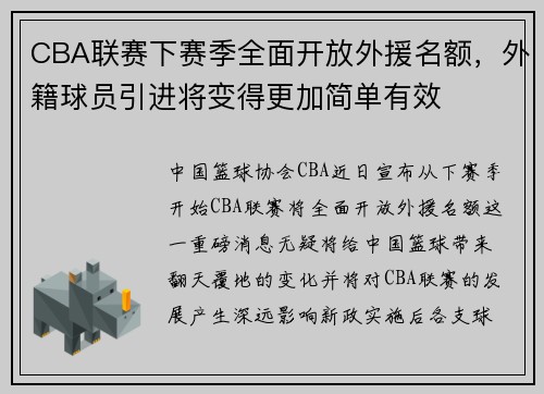 CBA联赛下赛季全面开放外援名额，外籍球员引进将变得更加简单有效