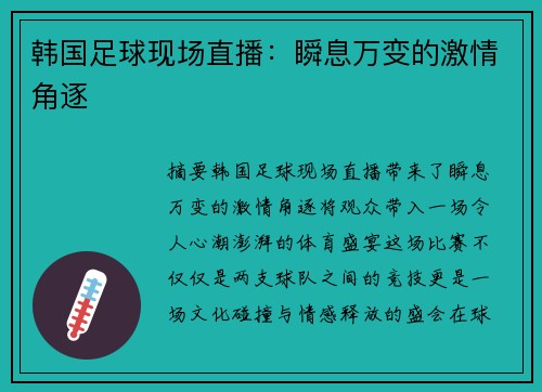 韩国足球现场直播：瞬息万变的激情角逐