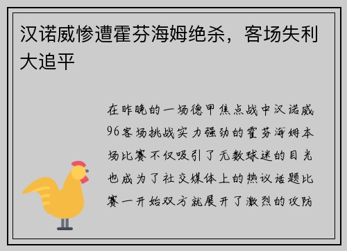 汉诺威惨遭霍芬海姆绝杀，客场失利大追平