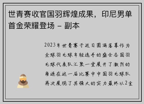 世青赛收官国羽辉煌成果，印尼男单首金荣耀登场 - 副本