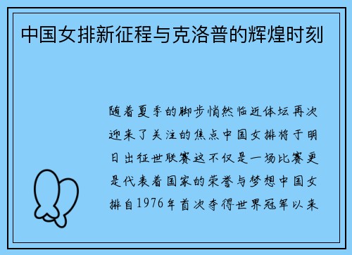 中国女排新征程与克洛普的辉煌时刻