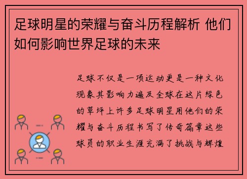 足球明星的荣耀与奋斗历程解析 他们如何影响世界足球的未来