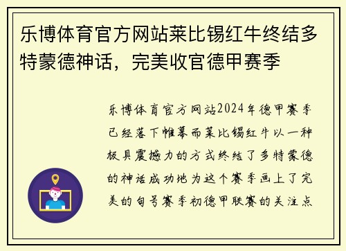 乐博体育官方网站莱比锡红牛终结多特蒙德神话，完美收官德甲赛季