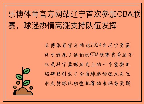 乐博体育官方网站辽宁首次参加CBA联赛，球迷热情高涨支持队伍发挥