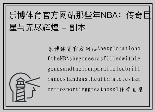 乐博体育官方网站那些年NBA：传奇巨星与无尽辉煌 - 副本
