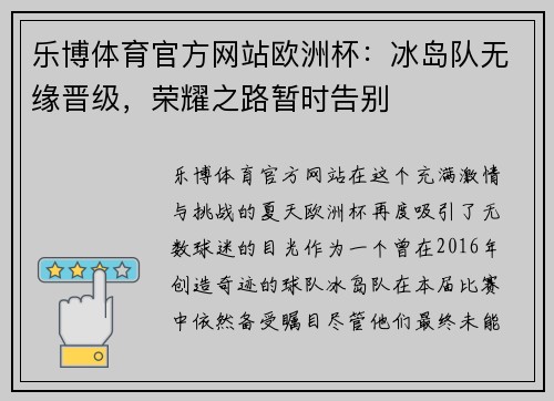 乐博体育官方网站欧洲杯：冰岛队无缘晋级，荣耀之路暂时告别
