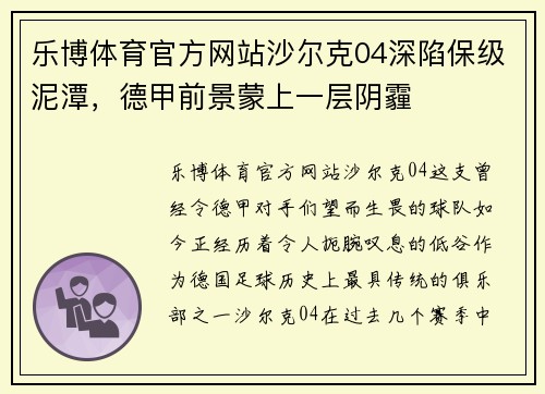 乐博体育官方网站沙尔克04深陷保级泥潭，德甲前景蒙上一层阴霾
