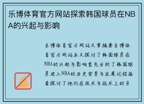乐博体育官方网站探索韩国球员在NBA的兴起与影响