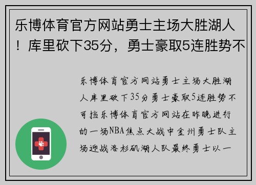 乐博体育官方网站勇士主场大胜湖人！库里砍下35分，勇士豪取5连胜势不可挡