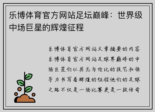 乐博体育官方网站足坛巅峰：世界级中场巨星的辉煌征程