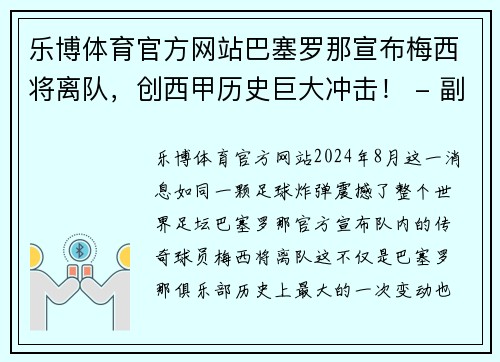 乐博体育官方网站巴塞罗那宣布梅西将离队，创西甲历史巨大冲击！ - 副本