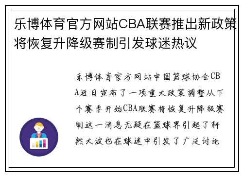 乐博体育官方网站CBA联赛推出新政策将恢复升降级赛制引发球迷热议