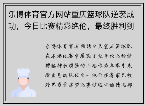 乐博体育官方网站重庆篮球队逆袭成功，今日比赛精彩绝伦，最终胜利到手！