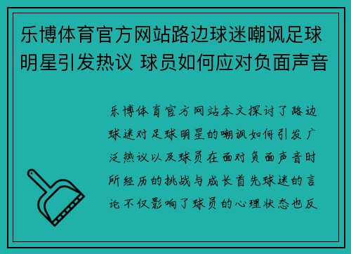 乐博体育官方网站路边球迷嘲讽足球明星引发热议 球员如何应对负面声音的挑战与成长 - 副本